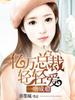 一吻成瘾动漫免费观看全集