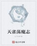 诸天真武荡魔志无防盗