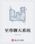 至尊系统txt