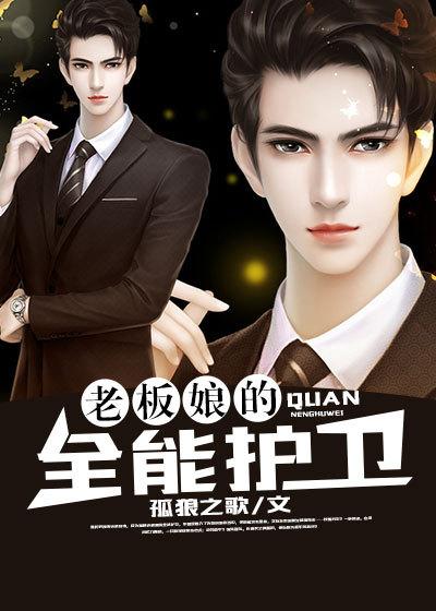 美女老板的全能保镖