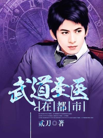 武道医圣免费阅读