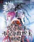 会是魔王