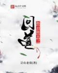 修仙问道记免费阅读
