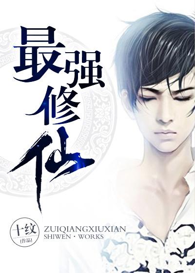 最强修仙高手