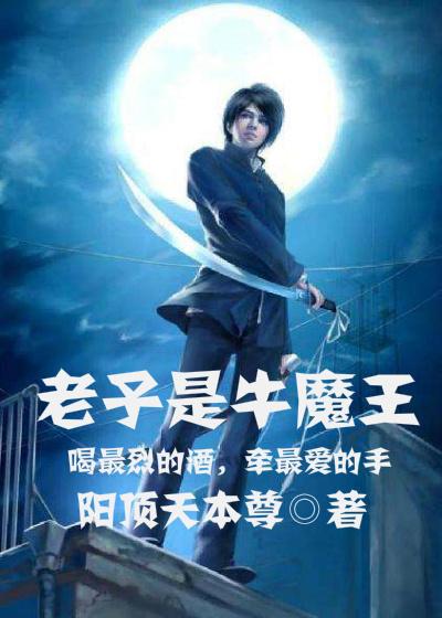 老子是齐天大圣歌词