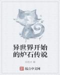 异界炉石传说