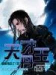 天才炼丹师鬼王毒妃免费阅读
