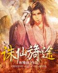 诛仙旖途TXT_诛仙旖途最新章节全文阅读