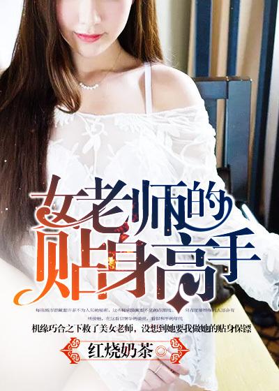 女教师的贴身高手收听
