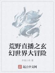 直播之荒野大冒险无防盗