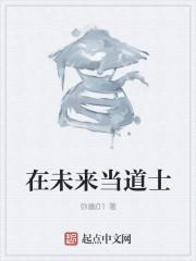 道士都知道未来
