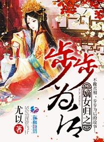 嫡女归来之步步倾心全文免费阅读