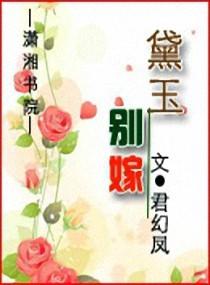 红楼之黛玉别嫁