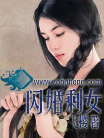 闪婚剩女飞樱全文最新章节免费阅读