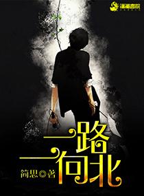 一路一向北伦理片