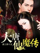 大唐仙魔传李道玄