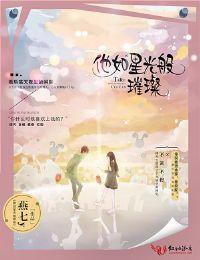 他如星光般璀璨半颗青橙免费阅读