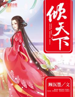 将门嫡女倾天下