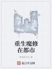 魔修重生到现代的