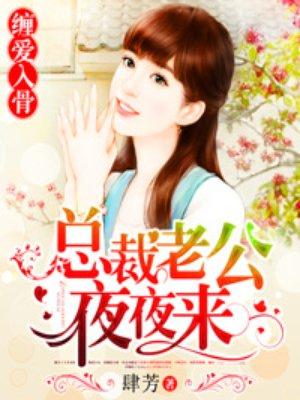 总裁老公夜夜来左寒城