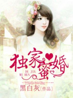 独家蜜婚陆琛和莫暖是虐恋吗