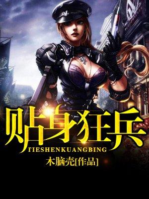 美女总裁的贴身狂兵