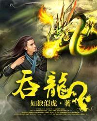 吞龙免费