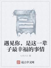 遇见你就这辈子最幸福的事说说
