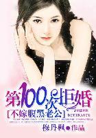 第100次拒婚不嫁腹黑老公 全文阅读