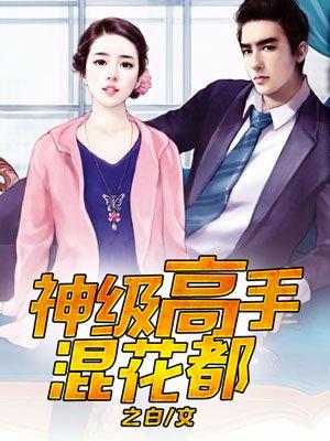 神级高手混花都无删减版笔趣阁最新章节更新时间