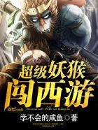 超级妖猴闯西游听书