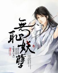 无耻妖孽女主角
