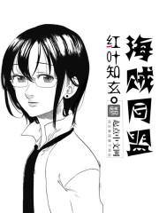 海贼王同盟宣言