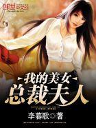 我的美女总裁夫人h