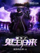 重生之鬼王归来头七怪谈在哪里看