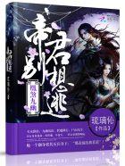帝君凰九夜是哪本
