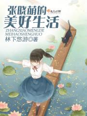 张小萌是哪本作品里的角色