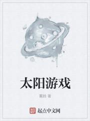 太阳游戏娱乐官网打开即玩0825.13进游戏.中国