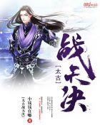 太古战天诀txt精校版