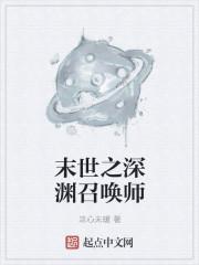 末世之深渊召唤师无删减