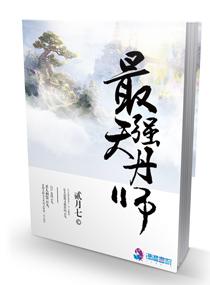 最强天丹师全文免费阅读