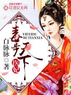 医妃毒步天下北辰天阙配音演员