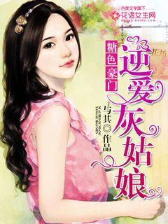 糖色豪门逆爱灰姑娘 与其