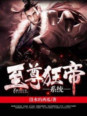 至尊狂帝系统漫画免费观看六漫画