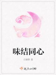 同心全文免费阅读