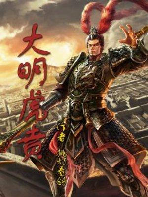 大明虎贲第一部
