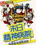 看书末日精神病院