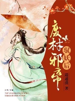 邪帝狂妃 废柴七小姐