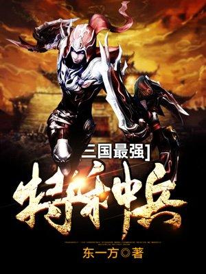 三国最强特种兵曹昂