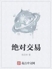 绝对交易百度百科